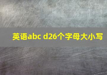 英语abc d26个字母大小写